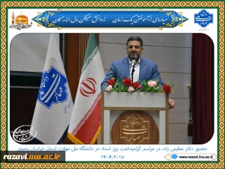 حضور دکتر عظیمی راد، نماینده مردم مشهد و کلات در مجلس شورای اسلامی، در مراسم بزرگداشت روز استاد در دانشگاه ملی مهارت استان خراسان رضوی
