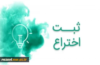 ثبت اختراع با مالکیت دانشگاه ملی مهارت