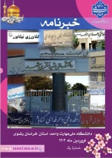 خبرنامه شماره1؛ فروردین ماه 1404