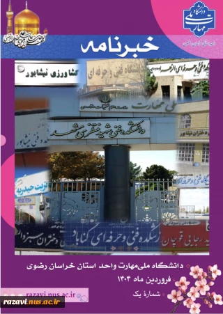 خبرنامه شماره1؛ فروردین ماه 1404