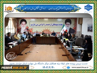نشست بررسی پرونده های ارتقاء رتبه همکاران دانشکده و آموزشکده های دانشگاه ملی مهارت استان خراسان رضوی 2