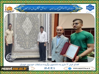اهدای فرش به دانشجوی برگزیده مسابقات خودروی خودران