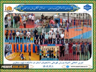 تمرین انتخابی المپیاد ورزش قهرمانی دانشجویان استان در دانشکده شهید منتظری 2