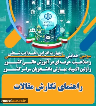 راهنمای نگارش مقالات سومین همایش ملی مهارت افزایی، هدایت شغلی و و صلاحیت حرفه ای در آموزش عالی کشور
