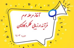 آغاز مرحله سوم فرآیند ارزیابی عملکرد کارکنان غیرهیات علمی – دوره 1403