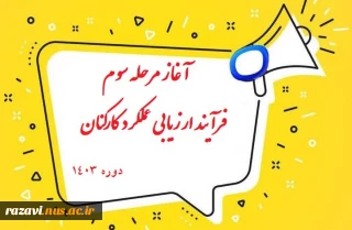 آغاز مرحله سوم فرآیند ارزیابی عملکرد کارکنان غیرهیات علمی – دوره 1403