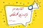 آغاز مرحله سوم فرآیند ارزیابی عملکرد کارکنان غیرهیات علمی – دوره 1403