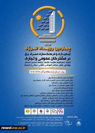 چهارمین رویداد انرژی