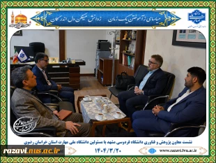 نشست معاون پژوهش و فناوری دانشگاه فردوسی مشهد با رئیس دانشگاه ملی مهارت استان خراسان رضوی 2