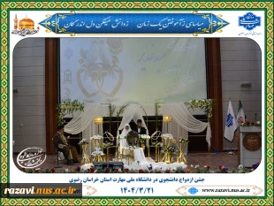 در دهه امامت و ولایت و در آستانه عید سعید غدیر خم برگزار شد:
جشن باشکوه ازدواج دانشجویی در دانشگاه ملی مهارت خراسان رضوی  12