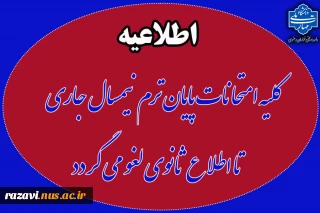 لغو موقت امتحانات پایان ترم نیمسال دوم سال تحصیلی 1404-1403 تا اطلاع ثانوی