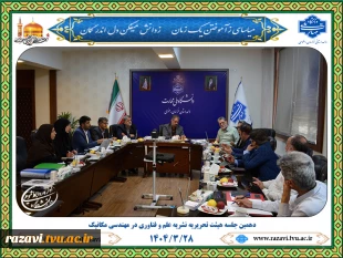 برگزاری دهمین جلسه هیئت تحریریه نشریه «علم و فناوری در مهندسی مکانیک» 2