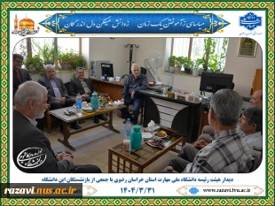 همزمان با روز تکریم بازنشستگان صورت گرفت:

حضور هیئت رئیسه دانشگاه ملی مهارت خراسان رضوی در کانون بازنشستگان این دانشگاه 2