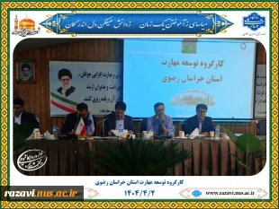 ریاست دانشگاه ملی مهارت خراسان رضوی در کارگروه توسعه مهارت استان 5