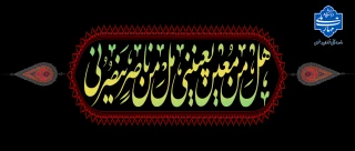 تسلیت ایام محرم