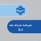 خبرنامه خردادماه 1404