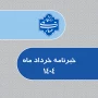خبرنامه خردادماه 1404