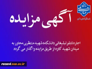اجاره تابلو تبلیغاتی دانشکده شهید منتظری مشهد