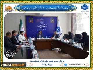 برگزاری سی و پنجمین جلسه شورای پژوهشی استان