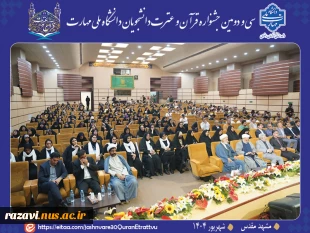 افتتاحیه سی و دومین جشنواره قرآن و عترت دانشجویان دانشگاه ملی مهارت در مشهد 10