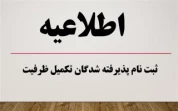 ثبت نام پذیرفته شدگان تکمیل ظرفیت
