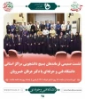 نشست صمیمی فرماندهان بسیج دانشجویی مراکز استانی دانشگاه فنی و حرفه ای با دکتر خسرویان