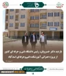 بازدید دکتر خسرویان؛ ریاست دانشگاه فنی و حرفه ای کشور ازدانشکده و آموزشکده های فنی و حرفه ای استان همدان
پروژه عمرانی در اسد آباد همدان